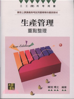 生產管理重點整理