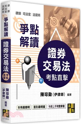 考點直擊證券交易法爭點解讀