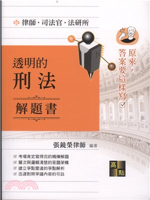 原來，答案要這樣寫：透明的刑法解題書