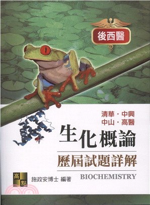 生化概論歷屆試題詳解（114～106年）