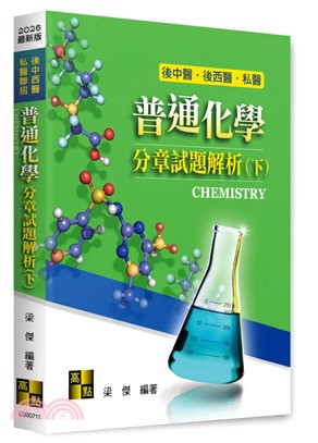 普通化學：分章試題解析（下）