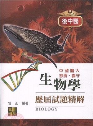 後中醫生物學歷屆試題精解