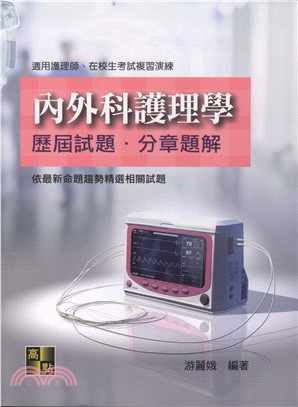 內外科護理學：歷屆試題分章題解
