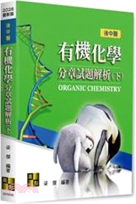 有機化學：分章試題解析（下）