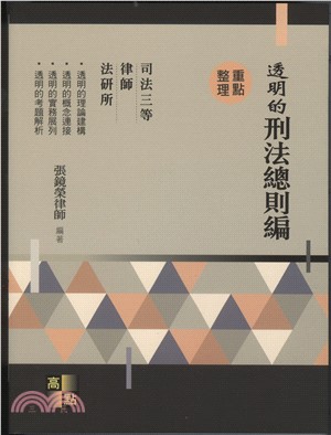 透明的刑法：總則編重點整理