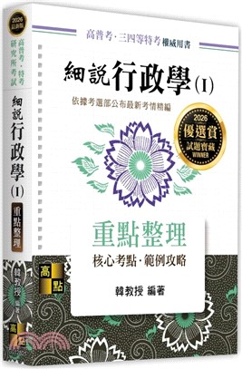 細說行政學Ⅰ