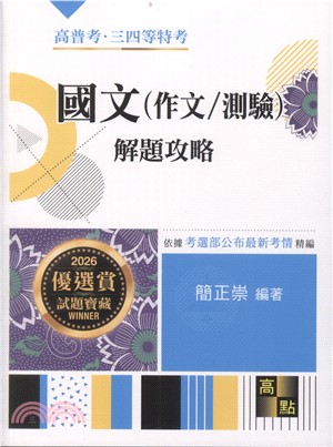 國文（作文／測驗）解題攻略