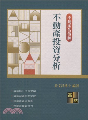 不動產投資分析