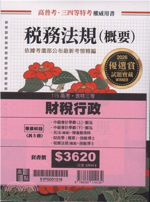 115高考．地特三等財稅行政專業科目套書（共五冊）