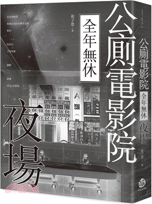 公廁電影院全年無休，夜場