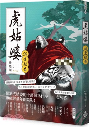虎姑婆調查報告