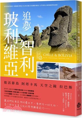 追夢智利．玻利維亞：復活節島 阿塔卡馬 天空之鏡 拉巴斯