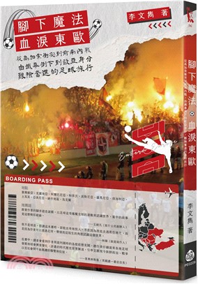 血淚東歐︰從高加索衝突到前南內戰，由鐵幕倒下到歐亞身分，艱險奮進的足球旅行