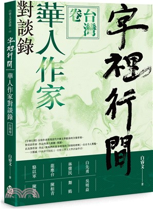 字裡行間：華人作家對談錄‧台灣卷