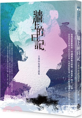 牆上的日記：王華中短篇小說集
