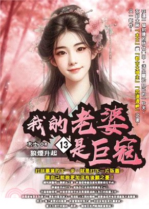 我的老婆是巨寇13
