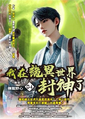 我在詭異世界封神了04