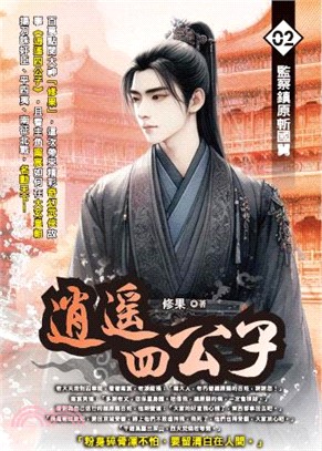 逍遙四公子02