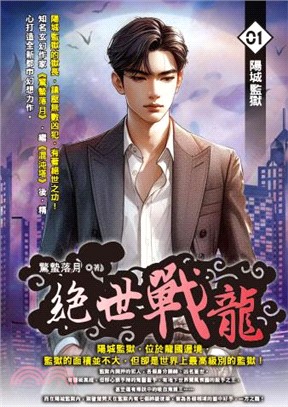 絕世戰龍01