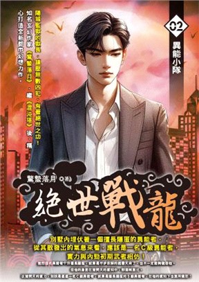 絕世戰龍02
