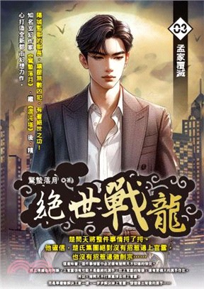 絕世戰龍03
