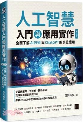 人工智慧入門與應用實作：全面了解 AI 技術與 ChatGPT 的多重應用