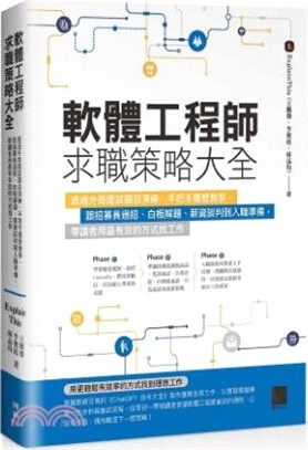 軟體工程師求職策略大全：透過外商面試題目演練、手把手履歷教學，跟招募員過招、白板解題、薪資談判到入職準備，帶讀者用最有效的方式找工作