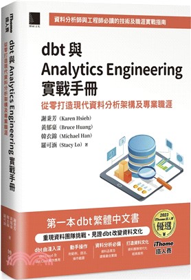 dbt 與 Analytics Engineering 實戰手冊：從零打造現代資料分析架構及專業職涯（iThome鐵人賽系列書）