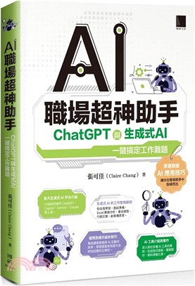 AI職場超神助手：ChatGPT與生成式AI一鍵搞定工作難題