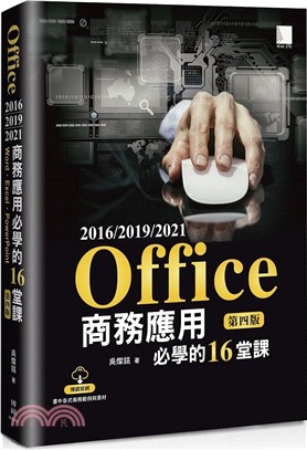 Office 2016/2019/2021商務應用必學的16堂課(第四版)