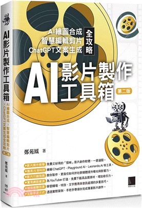 AI影片製作工具箱：AI繪圖合成 × 智慧編輯剪片 × ChatGPT文案生成全攻略(第二版)