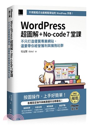 WordPress 超圖解+No-code 7堂課：不只打造優質專業網站，還要帶你經營獲利與擁抱社群 （iThome鐵人賽系列書）