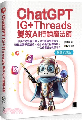 ChatGPT IG+Threads雙效AI行銷魔法師：串文打造粉絲互動、寫出吸睛變現貼文、深化品牌導流連結、結合AI優化行銷策略，一次看懂超夯社群平台【限量紀念版】