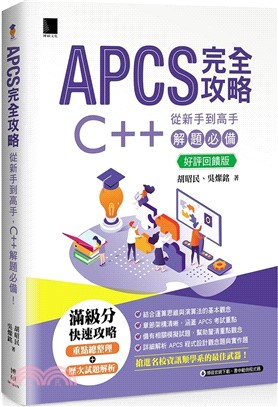 APCS 完全攻略：從新手到高手，C++ 解題必備！【好評回饋版】