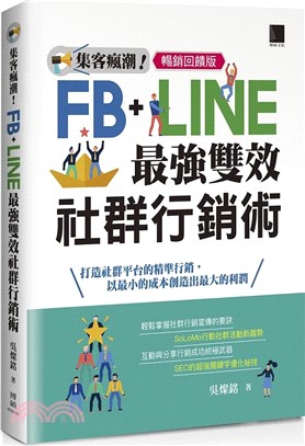 集客瘋潮！Facebook+Line最強雙效社群行銷【暢銷回饋版】