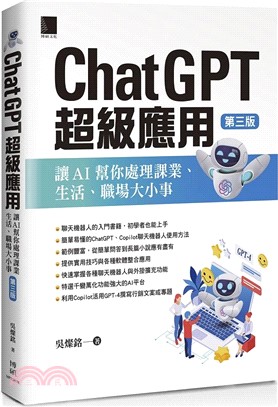 ChatGPT超級應用：讓AI幫你處理課業、生活、職場大小事