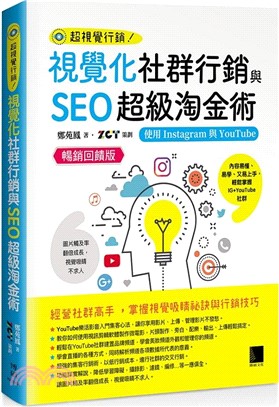 視覺化社群行銷與SEO超級淘金術：使用Instagram與YouTube【暢銷回饋版】