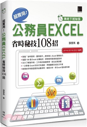 超實用!公務員EXCEL省時祕技108招 /