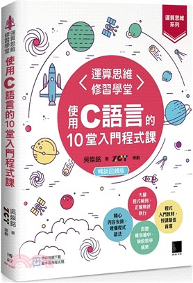 <運算思維修習學堂> : 使用C語言的10堂入門程式課(另開新視窗)