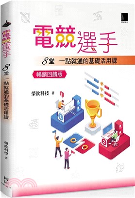 電競選手：8堂一點就通的基礎活用課（暢銷回饋版）