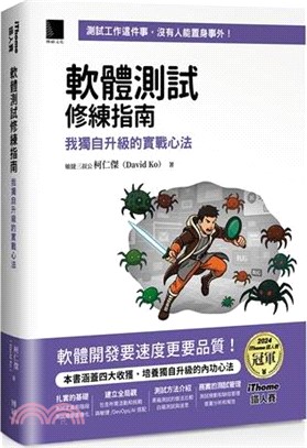 軟體測試修練指南 : 我獨自升級的實戰心法