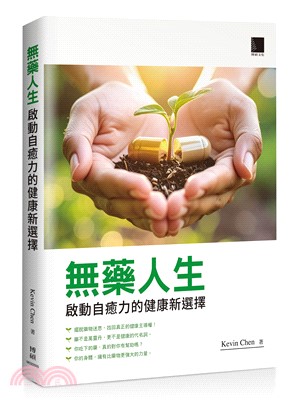 無藥人生：啟動自癒力的健康新選擇