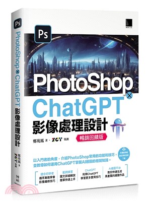 PhotoShop × ChatGPT 影像處理設計【暢銷回饋版】