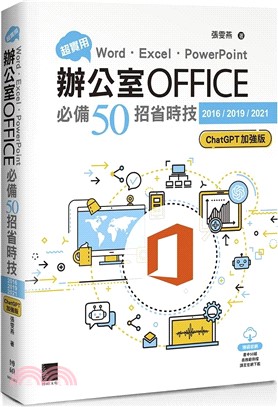 超實用!Word.Excel.PowerPoint辦公室Office必備50招省...(另開新視窗)