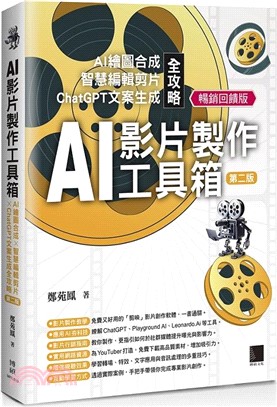 AI影片製作工具箱 : AI繪圖合成 智慧編輯剪片 ChatGPT文案生成全攻略(另開新視窗)