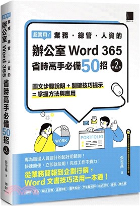 超實用！業務.總管.人資的辦公室WORD 365省時高手必備50招(另開新視窗)