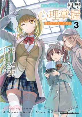 魔法禁書目錄外傳 科學心理掌握03