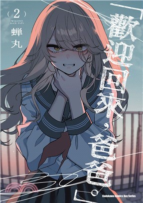 「歡迎回來，爸爸。」02【首刷限定精美典藏書卡！首刷售完即無贈品】