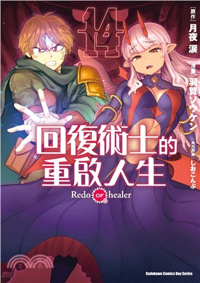 回復術士的重啟人生14