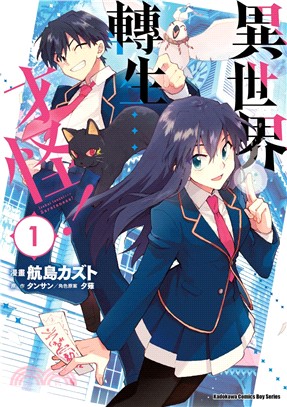異世界轉生…才怪！01漫畫【首刷限定隨書贈精美典藏書卡！首刷售完即無贈品)】